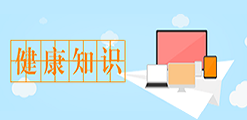 健康知識